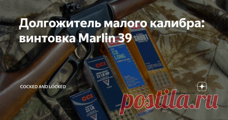 Долгожитель малого калибра: винтовка Marlin 39 Эту винтовку часто называют самой старой из продержавшихся в выпуске своим производителем: свои корни она ведет с 1891 года, то есть в этом году "тридцать девятой" стукнуло 129 лет (в теории), и она таки до сих пор производится Marlin Firearms, пускай и штучно в рамках заводского "кастом-шопа".
Справедливости ради, это утверждение несколько условно, поскольку за это время менялись и