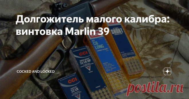 Долгожитель малого калибра: винтовка Marlin 39 Эту винтовку часто называют самой старой из продержавшихся в выпуске своим производителем: свои корни она ведет с 1891 года, то есть в этом году 