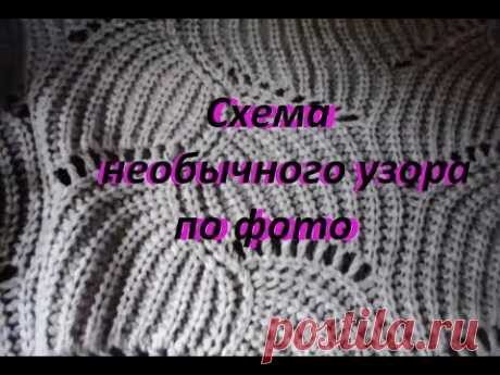 Необычный узор спицами. Схема узора спицами. Разгадаем по фото☀