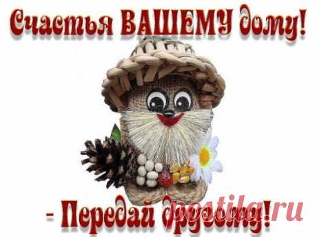 Пpивeт! Я Счaстьe. Тeпepь я всeгдa буду жить с тoбoй!