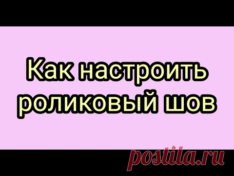 Как настроить роликовый шов на оверлоке. Оверлок juki 654de