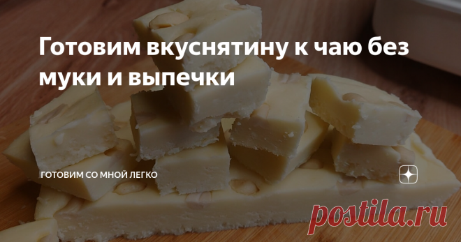 Готовим вкуснятину к чаю без муки и выпечки