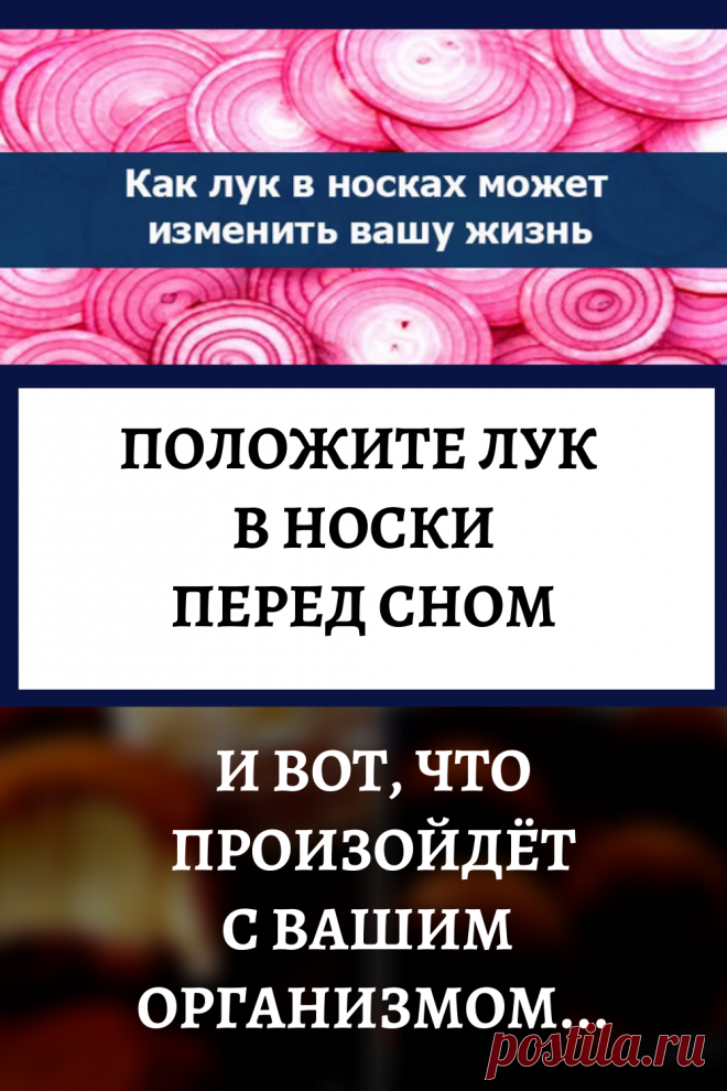 Положите лук в носки перед сном и вот, что произойдёт с вашим организмом!