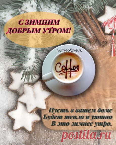 С добрым зимним утром картинки необычные: новые зимние открытки с пожеланиями