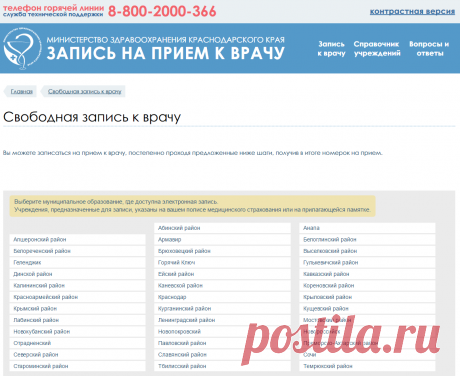 Запись на прием к врачу | Электронная регистратура Краснодара