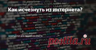Как исчезнуть из интернета? После всех наших действий в интернете, таких как регистрация в социальных сетях, записи в различных форумах и так далее, остаются  личные данные в сети. И вот для тех, кто хотел бы удалить все эти оставленные вами следы написана данная статья.
