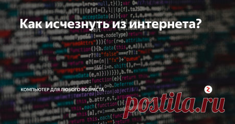 Как исчезнуть из интернета? После всех наших действий в интернете, таких как регистрация в социальных сетях, записи в различных форумах и так далее, остаются  личные данные в сети. И вот для тех, кто хотел бы удалить все эти оставленные вами следы написана данная статья.