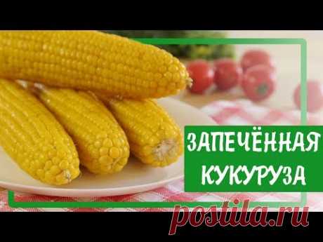 КУКУРУЗА в ДУХОВКЕ / Запечённая кукуруза  [Simple Food - видео рецепты]