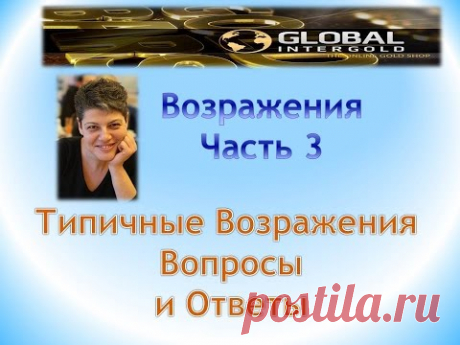 Возражения - Типичные возражения и ответы на вопросы часть 3 из 3