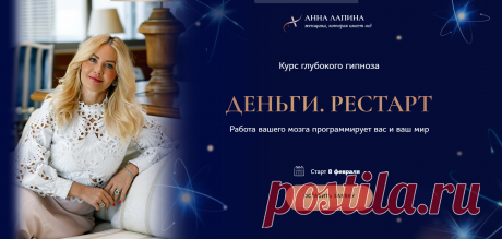 Деньги. Рестарт. Тариф Стандарт (Анна Лапина) « Складчикам курсы « Складчики
