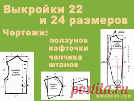 Выкройки | Семиделухи