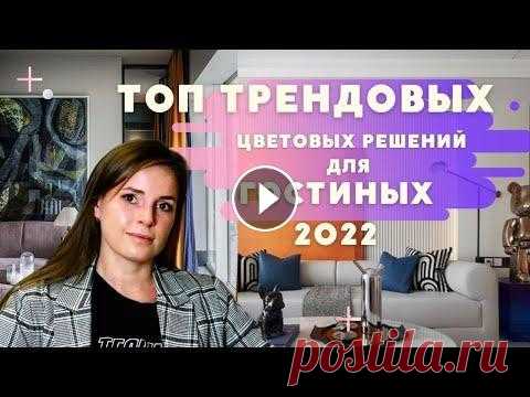 ТОП ТРЕНДОВЫХ ЦВЕТОВЫХ РЕШЕНИЙ ДЛЯ ГОСТИНЫХ В 2022! В этом видео мы продолжим серию выпусков посвященных цвету в дизайне интерьера. В предыдущем видео мы уже разбирали трендовые цвета и оттенки которые ...