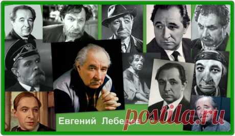 Евгений Лебедев, 15 января, 1917
• 9 июня 1997
