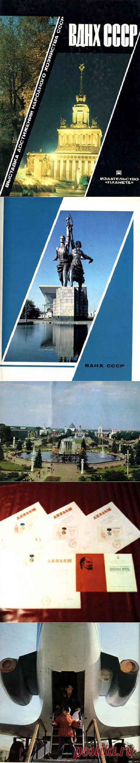 Фотоальбом &quot;ВДНХ СССР&quot; / Назад в СССР