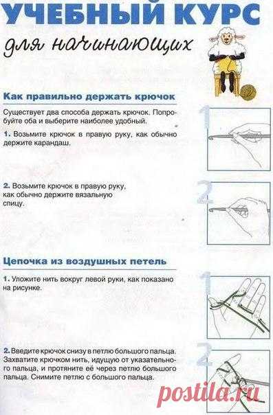 Вязание крючком с нуля для делающих первые петли — Сделай сам, идеи для творчества - DIY Ideas