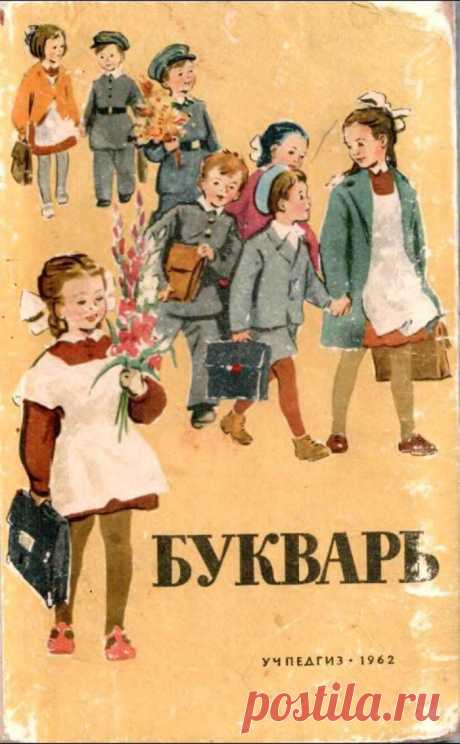 БУКВАРЬ, 1962 (И.Ф.Свадковский, Учпедгиз).