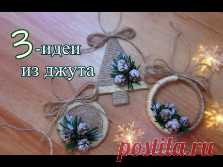 🎄3 ИДЕИ ИЗ ДЖУТА- Новогодние игрушки своими руками вместе с детьми/Jutecraft/@evadusheva
