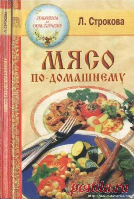 Мясо по - домашнему. Кулинарная книга.