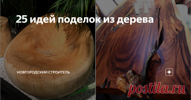 25 идей поделок из дерева Очень часто после ремонта или отделки дома остаются небольшие фрагменты досок, бруса, кругляка, спилы и так далее. Выбросить их у хорошего хозяина рука не поднимается – ведь хороший материал – но и пристроить вроде некуда. Мы предлагаем ряд интересных идей по использованию в интерьере мелких и не очень кусков древесины.
Из совсем небольших кусочков с красивой текстурой можно сделать оригинальные