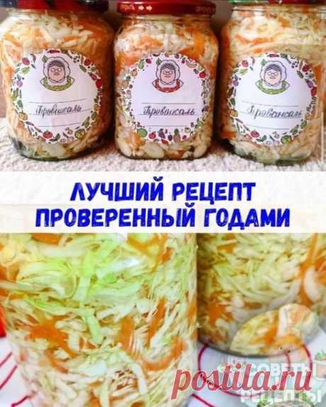 Капуста на зиму &quot;Провансаль&quot; 
В зимний период времени душа просит винегретов, квашеных и маринованных овощей. И никак не обойтись без капусты. Мариновать и квасить капусту — обязательно.

Ингредиенты: морковь, капуста, сладкий и острый перчик по наличию и желанию.

Приготовление: капусту нарезать тонко, морковь измельчить на тёрке, перец порезать соломкой. Всё перемешать и слегка помять руками (если с перцем, то его мять не нужно, а добавить потом).

На дно каждой банки ём...