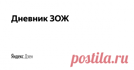 Дневник ЗОЖ | Яндекс Дзен Полезная информация о ЗОЖ и о том, как к нему прийти: физическая активность, питание, профилактика заболеваний и лечение народными средствами. А также полезные и вредные продукты, натуральная бытовая химия и многое другое. 
Будьте здоровы и живите полезно!