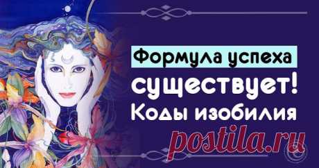 Формула успеха существует! Коды изобилия 


Числа могут не только дать определенную информацию о человеке, но и помочь изменить жизнь! К примеру, Сан Лайт в своей книге «Нумерология счастливых чисел» предлагает вниманию читателей особые, мож…