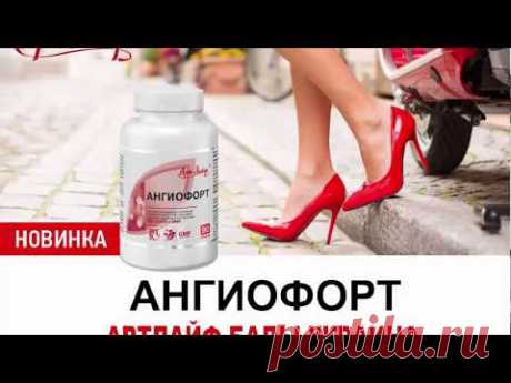 Ангиофорт Артлайф   венотоник последнего поколения