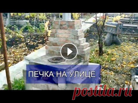 РЕМОНТ ДАЧИ. ПЕЧКА на улице. Русская печь своими руками. Уличная печь. Дача. Как построить печь? В этом видео вы увидите, как мы построили многофункциональную печь. Она уникальна. На этой печке можно готовить: шашлыки, стейки, и др в нижнем ярусе,...