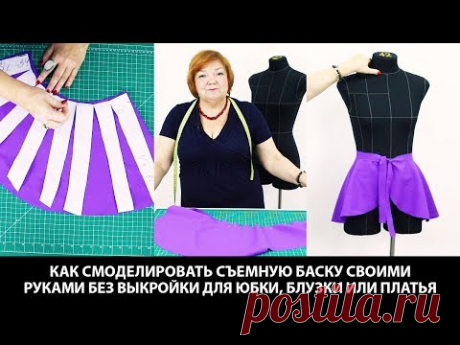 Как смоделировать съемную баску своими руками без выкройки для юбки блузки или платья - YouTube