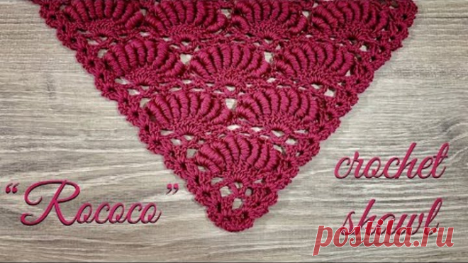Вяжем КРЮЧКОМ шикарную ШАЛЬ/БАКТУС «Рококо»! How to crochet beautiful shawl “Rococo