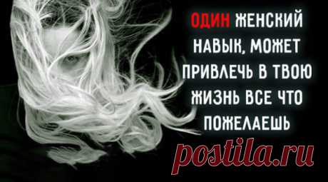 Один женский навык, может привлечь в твою жизнь все что пожелаешь