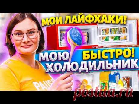 Больше не трачу МНОГО ВРЕМЕНИ на ЧИСТКУ ХОЛОДИЛЬНИКА, рассказываю СВОИ житейские ХИТРОСТИ!