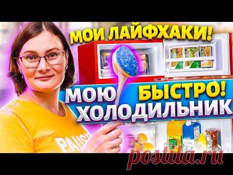 Больше не трачу МНОГО ВРЕМЕНИ на ЧИСТКУ ХОЛОДИЛЬНИКА, рассказываю СВОИ житейские ХИТРОСТИ!
