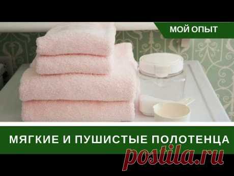 Как Стирать Махровые Полотенца И Как Сделать Мягкими