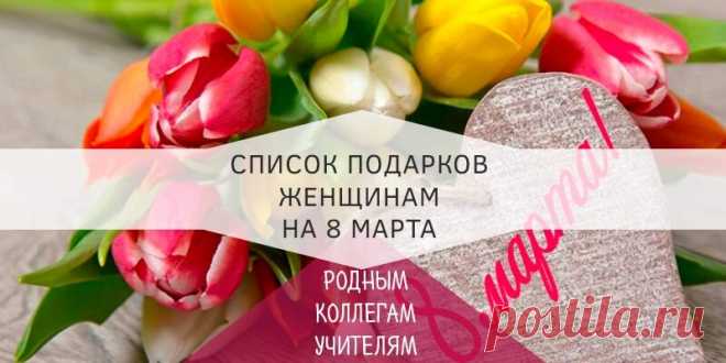 Что подарить на 8 марта недорого — список подарков