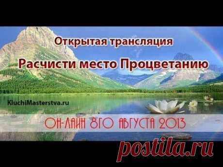 Медитация Расчисти место Процветанию! Уберите ограничения на пути процветания.