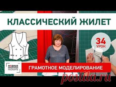 Моделирование классического женского двубортного жилета Серия уроков грамотного моделирования Урок34 - YouTube