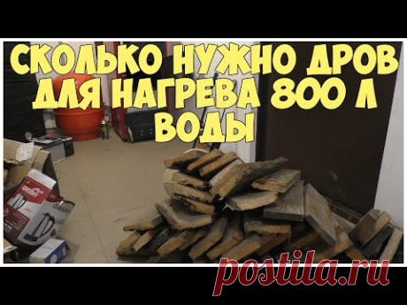 Сколько нужно дров для нагрева 800 л воды | Отопление дома твердотопливным котлом | Расход дров