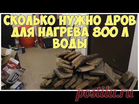 Сколько нужно дров для нагрева 800 л воды | Отопление дома твердотопливным котлом | Расход дров