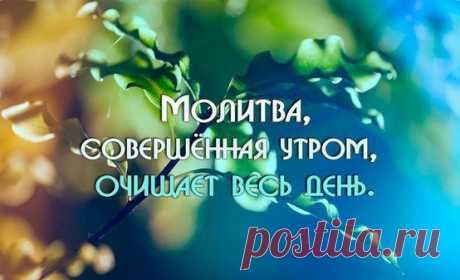 МОЛИТВА, С КОТОРОЙ НАДО НАЧИНАТЬ КАЖДОЕ УТРО! Очень хорошо начинать день с этой молитвы!