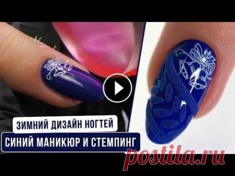 Зимний дизайн ногтей 2022. Стемпинг на гель-лак и синий маникюр. Вязанный маникюр. Зимний дизайн ногтей 2022. Синий маникюр и стемпинг на гель-лак. Вязанный маникюр. #kasyanailclub #маникюр #новогоднийманикюр #зимнийманикюр #сини...