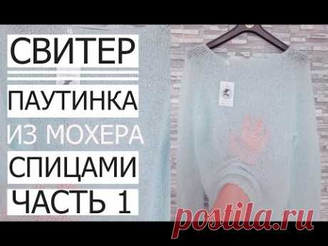 🌿МАСТЕР КЛАС! СВІТЕР ЛІТО-ОСІНЬ ПАВУТИНКА  Master Class! Second part! Sweater Summer-Autumn gossamer