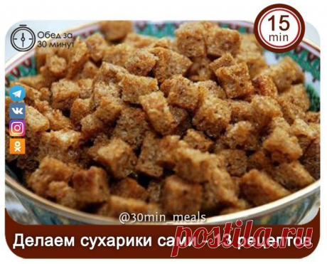 Домашние сухарики - 13 лучших peцептов!