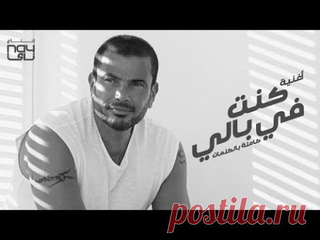 Amr Diab - Kont Fe Baly (Audio عمرو دياب - كنت في بالي (كلمات