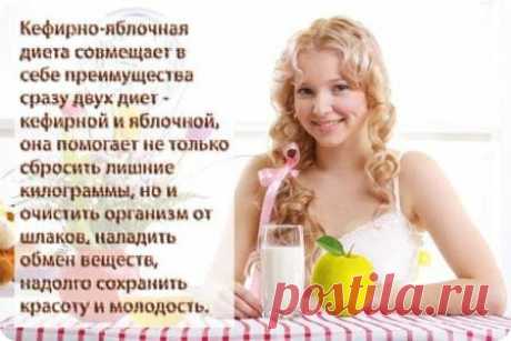 Диета на кефире и яблоках.