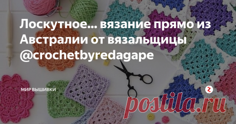 Лоскутное... вязание прямо из Австралии от вязальщицы @crochetbyredagape Вязание - это удовольствие, которое может складываться из вот таких маленьких лоскутков. Австралийская вязальщица Аманда (инстаграм: @crochetbyredagape) доказывает это своими жизнерадостными узорами.
В свое творчество Аманда вкладывает душу, любовь, какую-то детскую наивность: ее привлекают солнечные пастельные цвета, узоры в виде цветочков, елочек... Даже ее блог RedAGape назван в честь ее детей