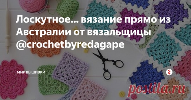 Лоскутное... вязание прямо из Австралии от вязальщицы @crochetbyredagape Вязание - это удовольствие, которое может складываться из вот таких маленьких лоскутков. Австралийская вязальщица Аманда (инстаграм: @crochetbyredagape) доказывает это своими жизнерадостными узорами.
В свое творчество Аманда вкладывает душу, любовь, какую-то детскую наивность: ее привлекают солнечные пастельные цвета, узоры в виде цветочков, елочек... Даже ее блог RedAGape назван в честь ее детей