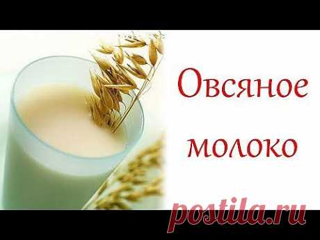Овсяное молоко. Красивая кожа, здоровые волосы / Oat Milk - YouTube