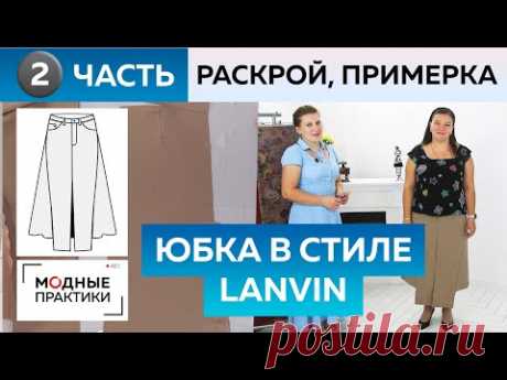 Как сшить юбку-трапецию с разрезом в стиле Lanvin своими руками? Часть 2. Раскрой деталей и примерка В прошлой части мы с вами рассмотрели технологию пошива юбки-трапеции и ее особенности. Для пошива нам понадобится выкройка-основа прямой юбки. А в этой части речь пойдет о раскрое и примерке. На фото ниже вы можете увидеть, как выглядит наша выкройка и как она выглядит на манекене в готовом виде. Фото: www.lowpolydesign.com Чтобы вам было проще ориентироваться в раскрое, я нарисовала схему, на…