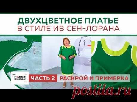 Двухцветное платье с обтачкой и рукавом три четверти в стиле Ив Сен-Лорана Раскрой и примерка Часть2